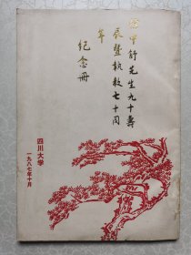 徐中舒先生九十寿辰暨执教七十周年纪念册【1987年油印】