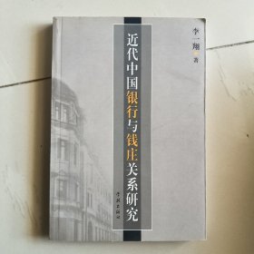 近代中国银行与钱庄关系研究