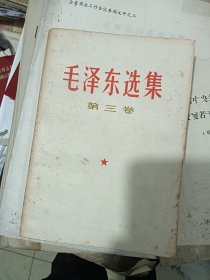 毛泽东选集第三卷 （后几页不小心撕破 需要修补）