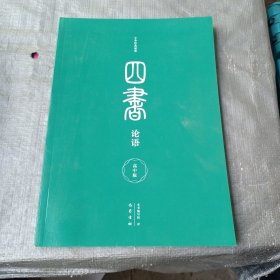 四书 论语（高中版）