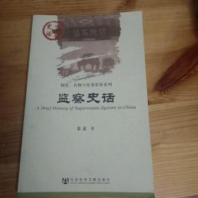 中国史话·制度、名物与史事沿革系列：监察史话