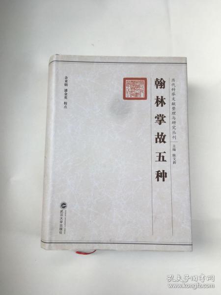 翰林掌故五种：历代科举文献整理与研究丛刊