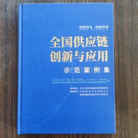 2021-2022全国供应链创新与应用示范案例集