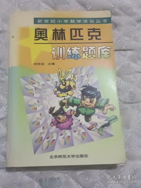 新世纪小学数学活动丛书：奥林匹克训练题库