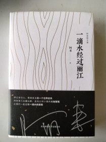 一滴水经过丽江（阿来散文集） 签名＋钤印本 一版一印 全新未阅