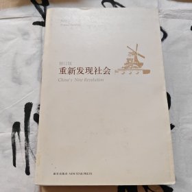 重新发现社会 修订版