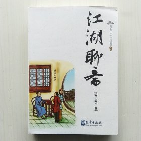 江湖聊斋（骗子骗术卷，那时山水 编著)