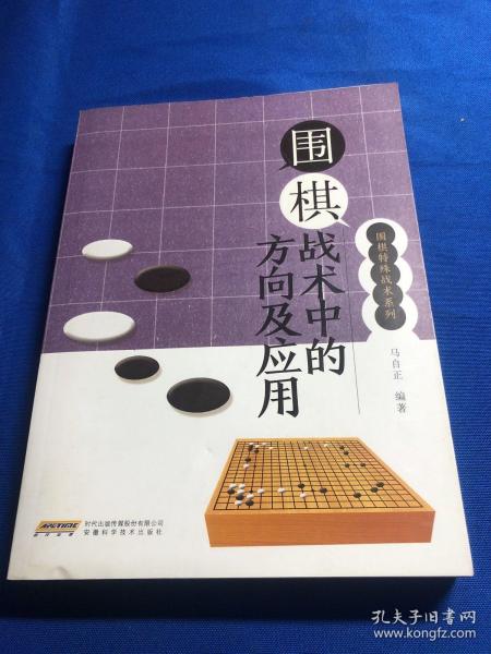 围棋战术中的方向及应用/围棋特殊战术系列