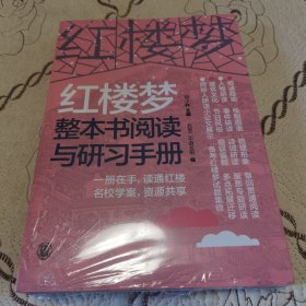 红楼梦整本书阅读与研习手册