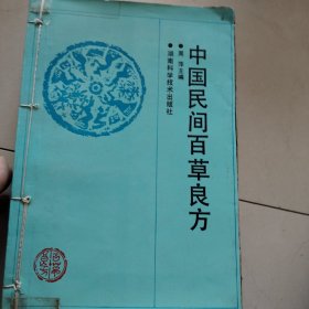 中国民间百草良方