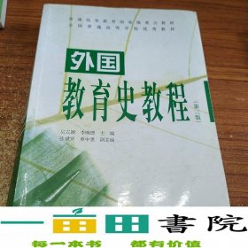 外国教育史教程吴式颖李明德第三版人民教育出考研书9787107298103吴式颖、李明德、张斌贤编人民教育出版社9787107298103