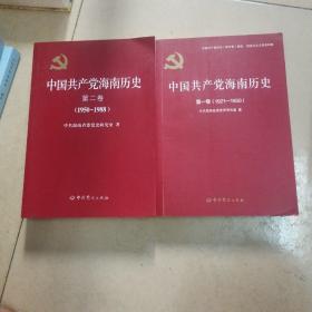 中国共产党海南历史（第一  二卷合售，