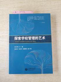 探索學(xué)校管理的藝術(shù)