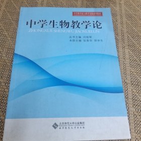 中学教学实践与教学论系列教材：中学生物教学论