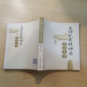 庄禅艺术精神与京派文学