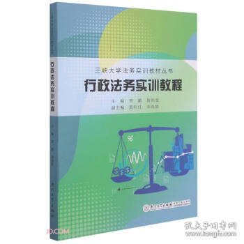 行政法务实训教程/三峡大学法务实训教材丛书