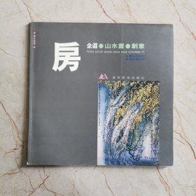 房企遐山水画创意