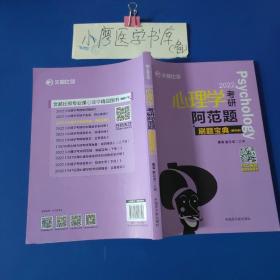 2022文都比邻  心理学考研阿范题刷题宝典 心理学312考研高分辅导书