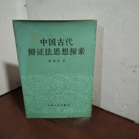 中国古代辩证法思想探索