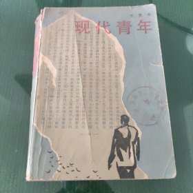 现代青年