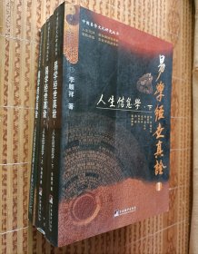 《易学经世真诠--人生信息学》（全三册）（中国易学文化研究丛书）