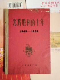 光辉胜利的十年（1949-1959）