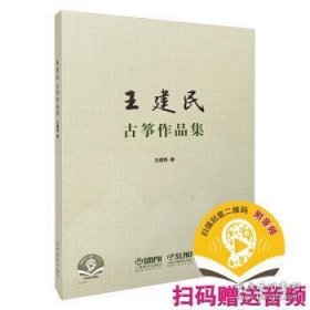 王建民古筝作品集 王建民著 扫码赠送音频