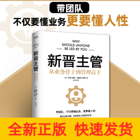 新晋主管（从业务骨干到管理高手，成为80分管理者的一套核心法则）