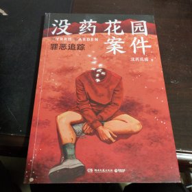 没药花园案件：罪恶追踪