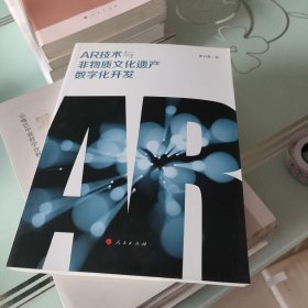 AR技术与非物质文化遗产数字化开发