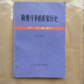 阶级斗争的形象历史 评（红楼梦）