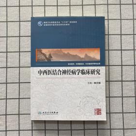 中西医结合神经病学临床研究（中医药研究生）