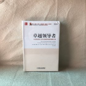 卓越领导者：从优秀经理人迈向卓越领导者的登峰之道