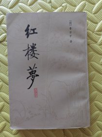 红楼梦校注本（三）封面折痕.书口内页水渍.私藏有书斑