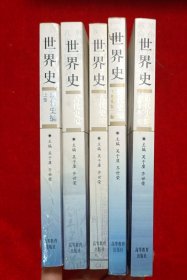 世界史 5册合售