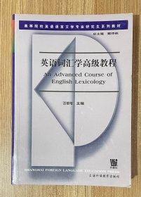 高等院校英语语言文学专业研究生系列教材：英语词汇学高级教程