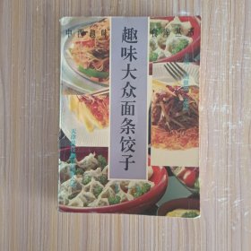 趣味大眾面條餃子