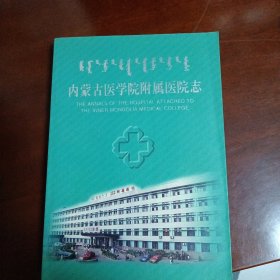 内蒙古医学院附属医院志