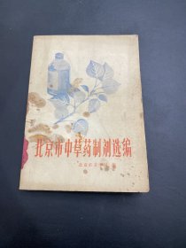 北京市中草药制剂选编