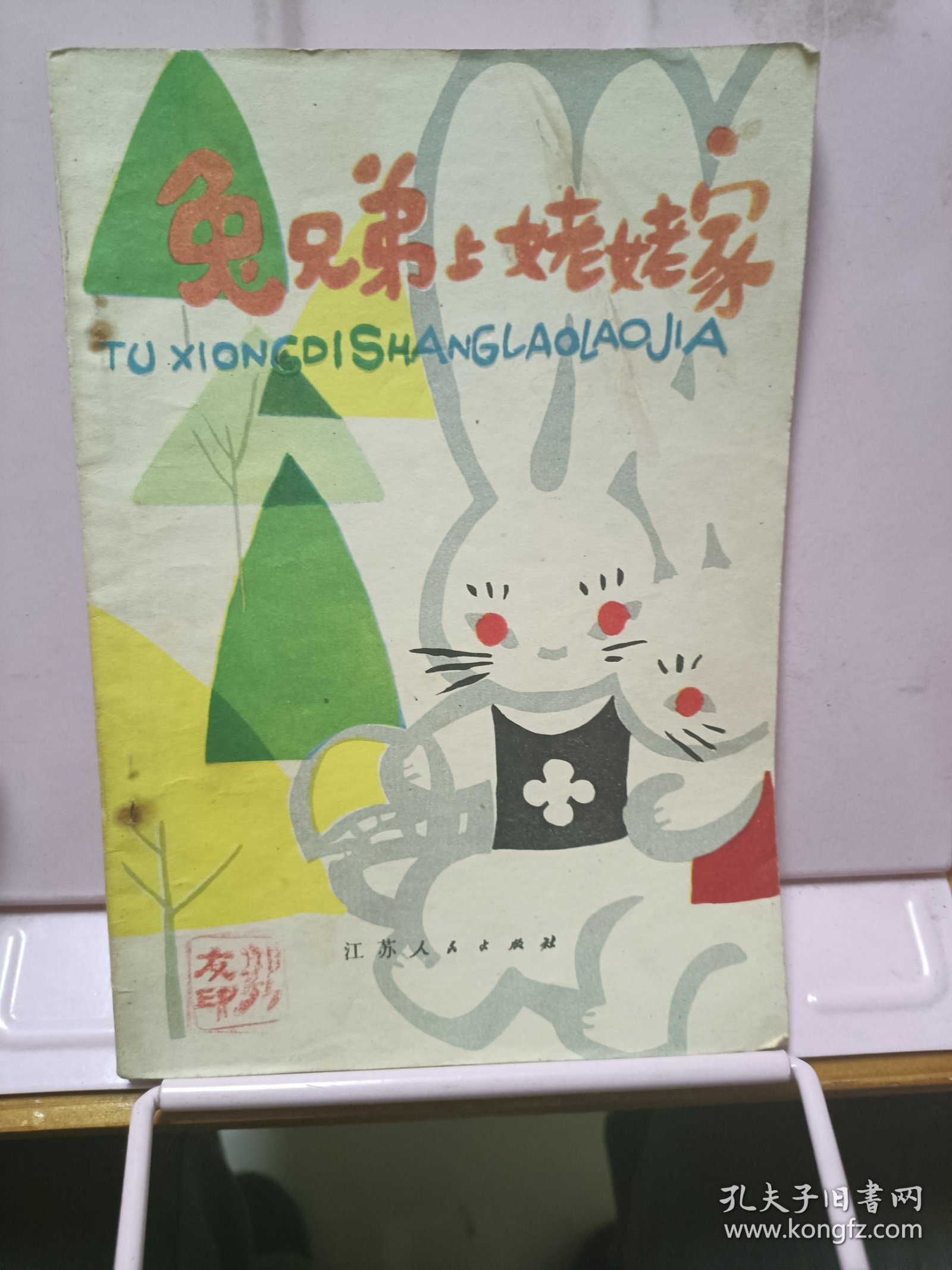 兔兄弟上姥姥家