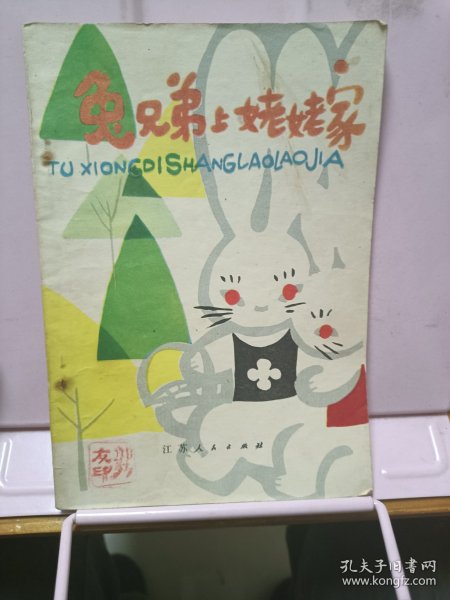 兔兄弟上姥姥家