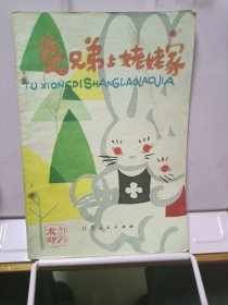 兔兄弟上姥姥家