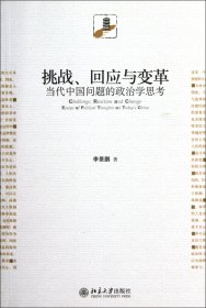 挑戰(zhàn)回應與變革(當代中國問題的政治學思考)