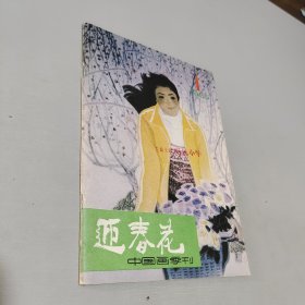 迎春花1985.1