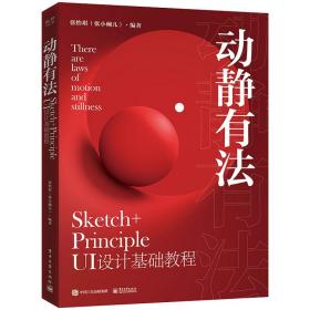 动静有法 Sketch+Principle UI设计基础教程