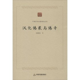 【正版书籍】哲学汉化佛教与佛寺