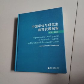 中国学位与研究生教育发展报告1978-2003