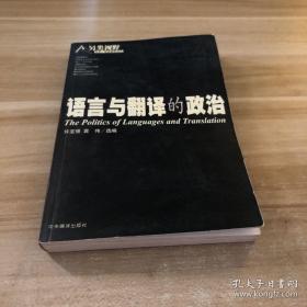 语言与翻译的政治