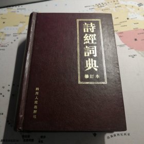 诗经词典 修订本（无书封）向熹主编 四川人民出版社