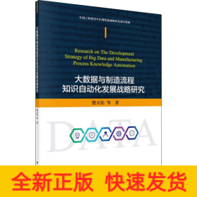 大数据与制造流程知识自动化发展战略研究